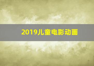 2019儿童电影动画