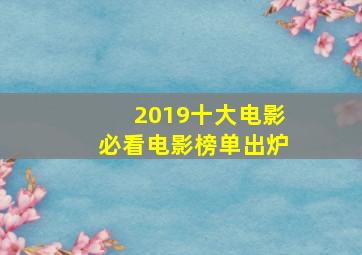 2019十大电影必看电影榜单出炉