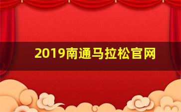 2019南通马拉松官网