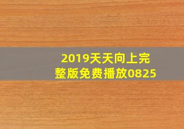 2019天天向上完整版免费播放0825