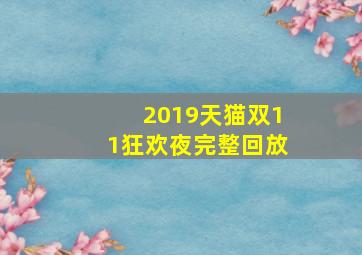 2019天猫双11狂欢夜完整回放