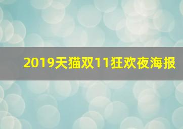 2019天猫双11狂欢夜海报