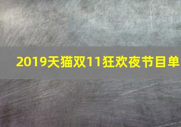 2019天猫双11狂欢夜节目单