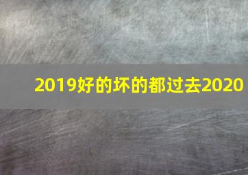 2019好的坏的都过去2020