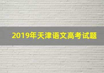 2019年天津语文高考试题