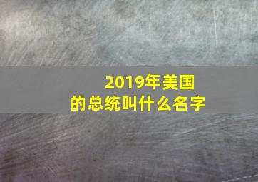 2019年美国的总统叫什么名字