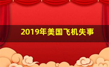 2019年美国飞机失事