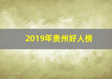 2019年贵州好人榜