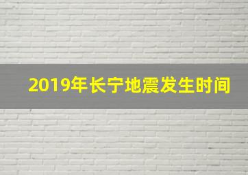 2019年长宁地震发生时间