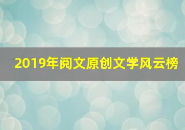 2019年阅文原创文学风云榜