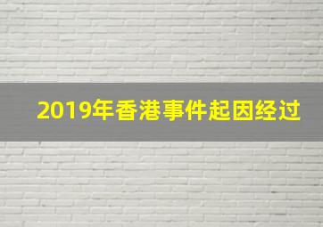 2019年香港事件起因经过