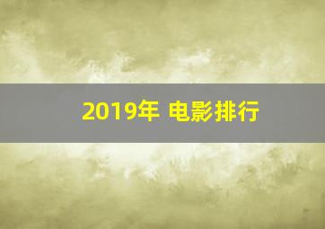 2019年 电影排行