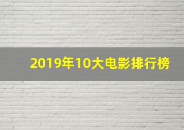 2019年10大电影排行榜