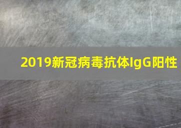 2019新冠病毒抗体IgG阳性