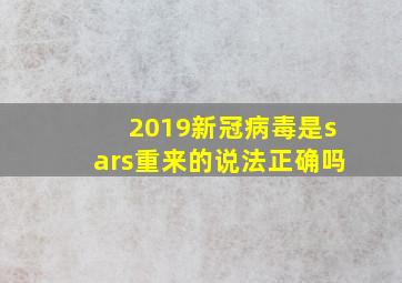 2019新冠病毒是sars重来的说法正确吗