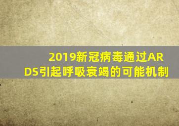 2019新冠病毒通过ARDS引起呼吸衰竭的可能机制