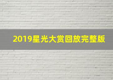 2019星光大赏回放完整版