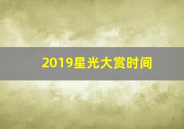 2019星光大赏时间