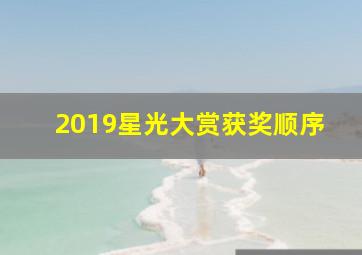 2019星光大赏获奖顺序