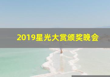 2019星光大赏颁奖晚会