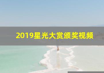 2019星光大赏颁奖视频