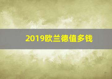 2019欧兰德值多钱