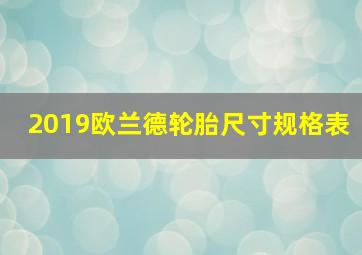 2019欧兰德轮胎尺寸规格表