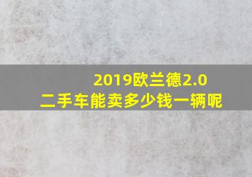 2019欧兰德2.0二手车能卖多少钱一辆呢