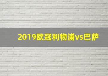 2019欧冠利物浦vs巴萨