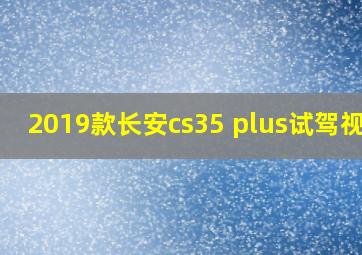 2019款长安cs35 plus试驾视频