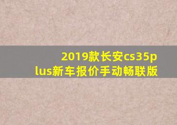 2019款长安cs35plus新车报价手动畅联版