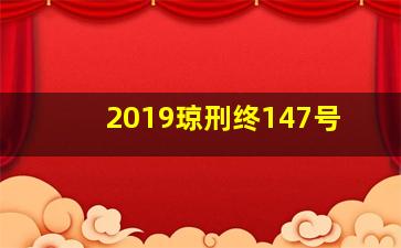 2019琼刑终147号