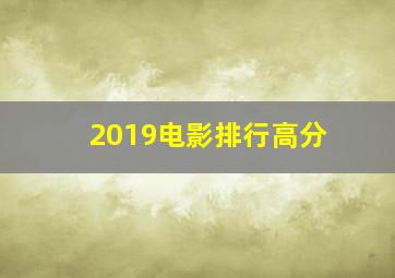 2019电影排行高分