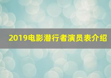 2019电影潜行者演员表介绍