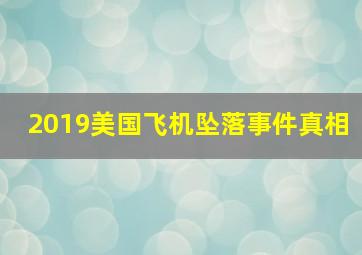 2019美国飞机坠落事件真相