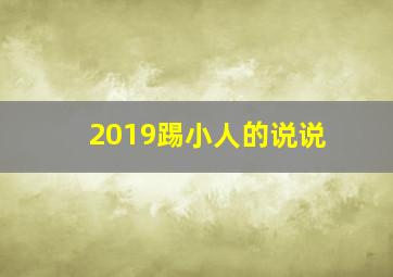 2019踢小人的说说