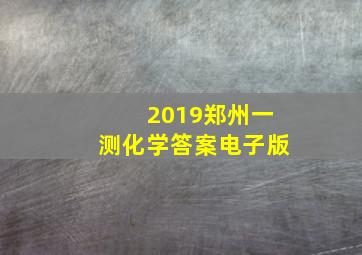 2019郑州一测化学答案电子版