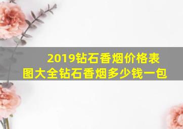 2019钻石香烟价格表图大全钻石香烟多少钱一包