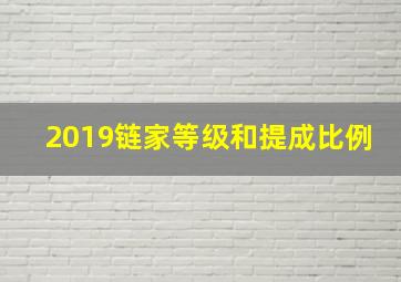 2019链家等级和提成比例