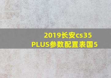 2019长安cs35PLUS参数配置表国5