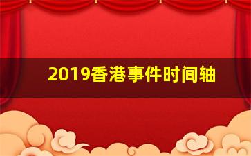 2019香港事件时间轴