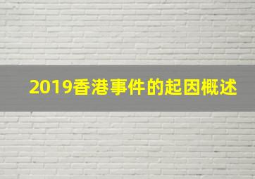 2019香港事件的起因概述