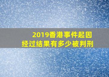 2019香港事件起因经过结果有多少被判刑