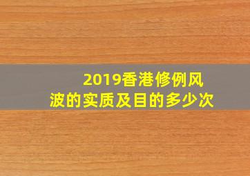 2019香港修例风波的实质及目的多少次