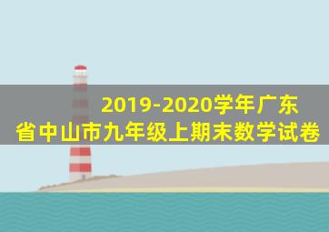 2019-2020学年广东省中山市九年级上期末数学试卷