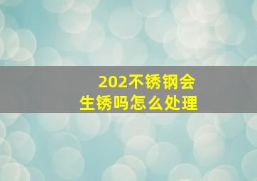 202不锈钢会生锈吗怎么处理