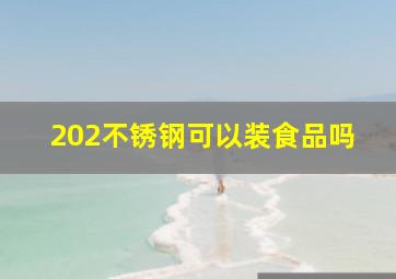 202不锈钢可以装食品吗