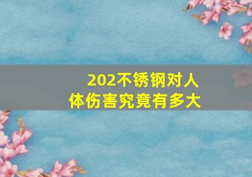 202不锈钢对人体伤害究竟有多大