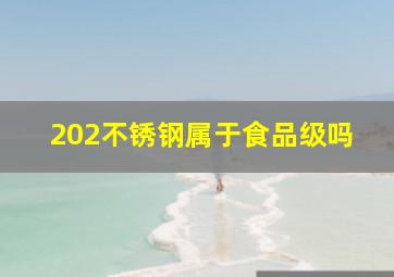 202不锈钢属于食品级吗