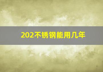 202不锈钢能用几年